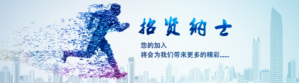 诚聘英才
