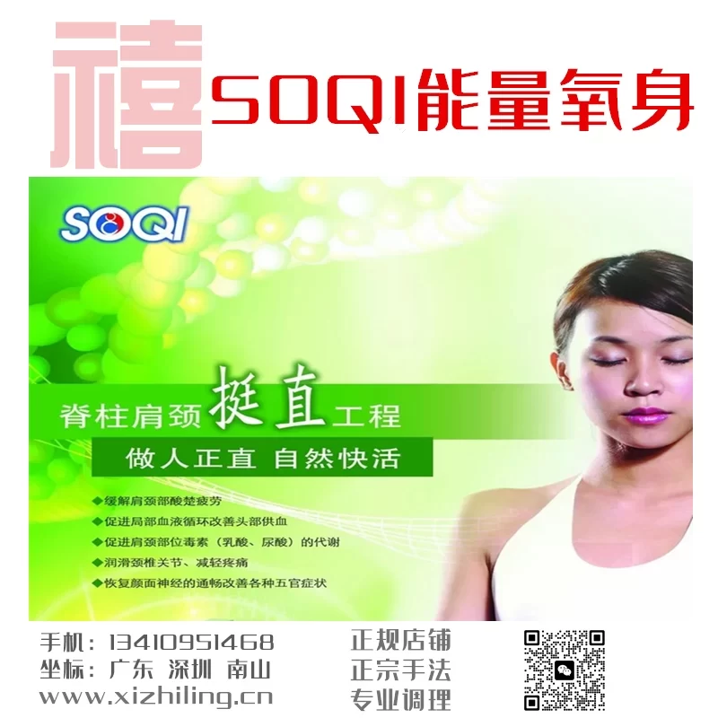 SOQI Spine, Shoulder, and Neck Straightening Wellness Program