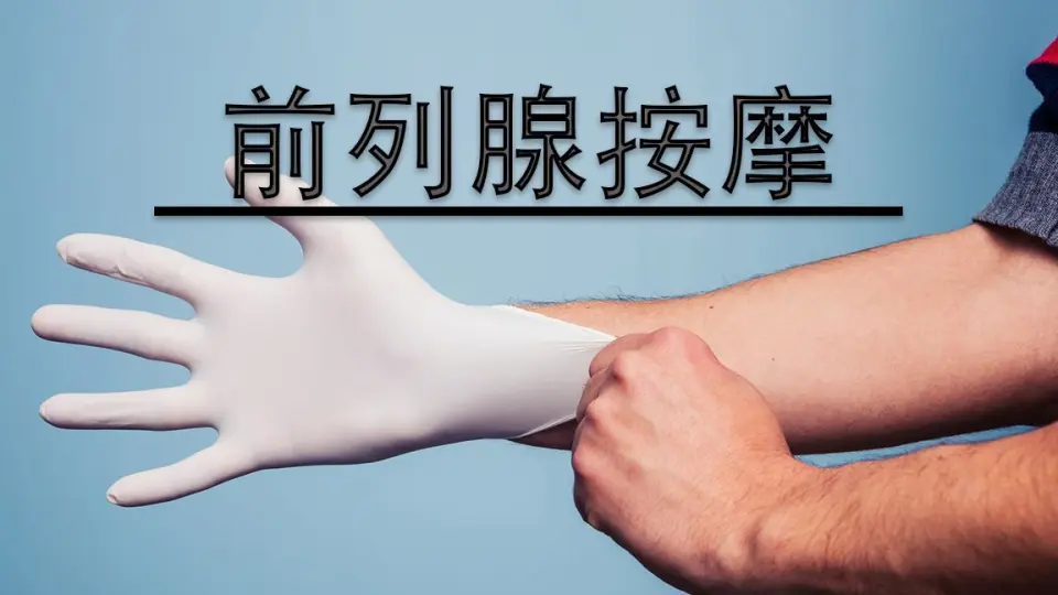 前列腺按摩有什么作用